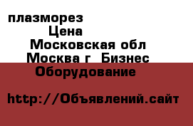 плазморез profarc acut 120a › Цена ­ 100 000 - Московская обл., Москва г. Бизнес » Оборудование   
